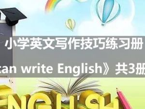 小学英文写作技巧练习册《I can write English》共3册PDF