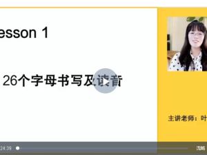 抖音叶老师自然拼读口诀速记网课视频