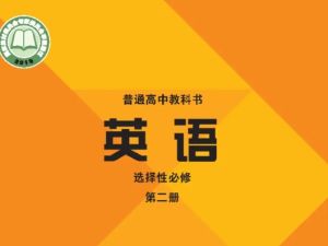 外研社版高中英语课本课文&词汇音频2025年春（必修+选修）合集
