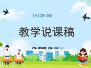 小学数学人教版1-6年级上下册全套说课稿