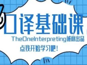 【英语翻译】口译基础班