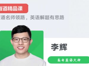 2025有道精品李辉高一英语全体系规划学习卡(上1期)网课视频