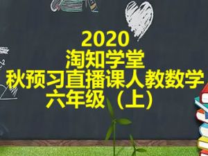 2020淘知学堂秋预习直播课人教数学六年级（上）