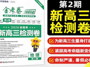 2026版金考卷特快专递新高三检测合集（第1、2期）