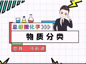 马前进高中化学2025高一化学必修一精华课网课视频