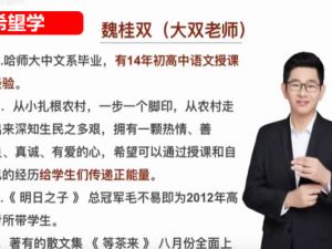 2024希望学魏桂双初一语文秋季下网课视频