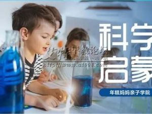 年糕妈妈视频课程《孩子的第一堂科学启蒙课》全40集