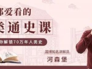 袁硕《人类进化史》人类通史课视频课程