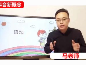 抖音新概念马老师-完美英语语法精讲视频