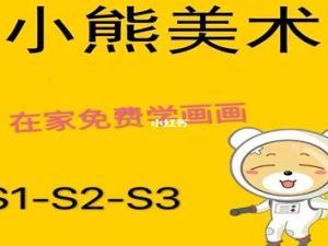 小熊美术课 S1-3 36周课程完整版