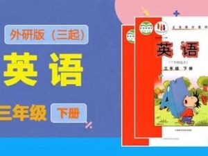 外研版小学三年级英语下册同步教学网课视频资源(44讲