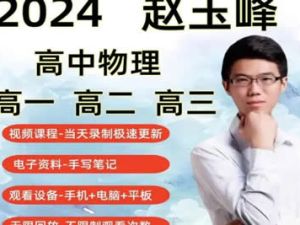 赵玉峰物理高一物理+高二物理VIP全年班网课视频