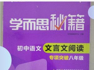 《学而思秘籍&middot;初中语文文言文阅读专项突破》PDF电子版(初中全册）