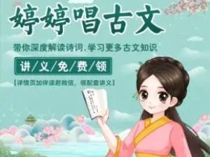 儿童学古诗：《婷婷唱古文》（音频）