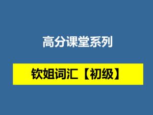 【高分课堂系列】钦姐词汇【初级】网课视频
