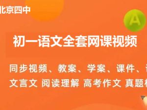 北京四中初一语文全套网课视频