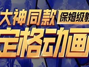 定格动画大神同款保姆级教学