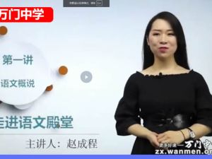 万门中学赵成程初中初一语文网课视频
