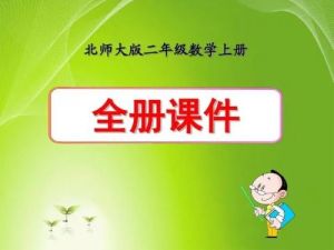 小学数学二年级全册动画微课北师大版