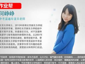 2024作业帮何峥峥初三中考语文暑假班网课视频