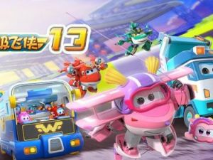 《超级飞侠》第10-13季中文版共80集