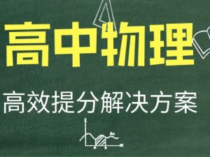 【2024暑假】高二物理学习成长与规划系统1期 网课视频