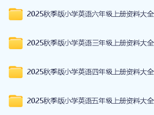 2025秋小学英语资料大全 3-6上全套下载