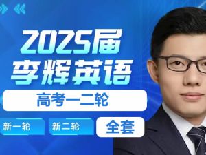 2024李辉高中英语高考一二论复习课程全套视频