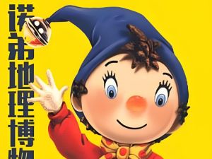 Noddy博物馆2-9岁儿童自然知识《诺弟自然博物馆》全150集mp3