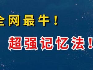 【最强大脑】超强记忆方法学习（视频）