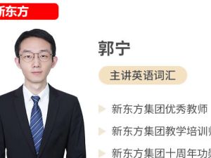新东方郭宁英语高频2000词精析网课视频
