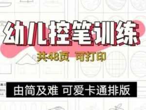 儿童控笔训练专用纸共6套PDF+JPG