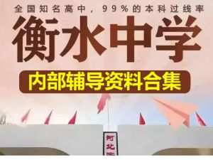 2025衡水中学内部辅导资料合集