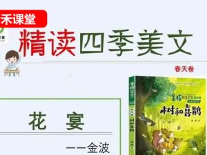 青禾课堂金波老师四季美文精讲网课视频