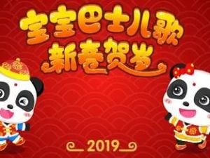 《宝宝巴士儿歌之新春贺岁》全集