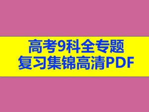 高考全9科-专题复习集锦高清PDF