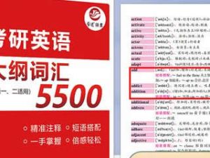 考研英语5500个核心词汇，涵盖阅读、写作和听力