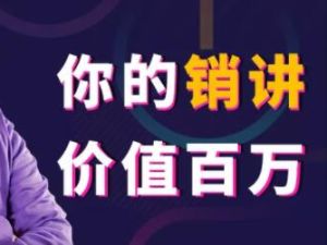 张一楠《你的销讲价值百万》130年来营销大师们一直隐藏的赚钱藏宝图