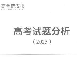 高考蓝皮书&middot;数学试题分析2025-6月高考必看