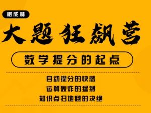 2025树成林高中数学大题狂飙营2.0完结网课视频