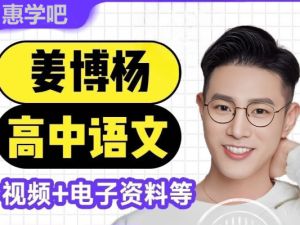 姜博洋高三高考语文2025冲刺班网课视频