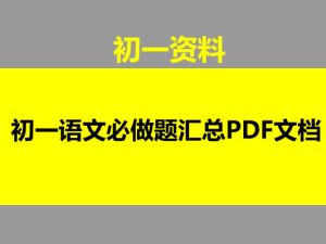 初一语文必做题汇总PDF文档