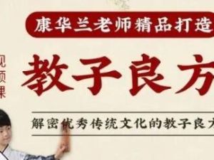 《教子良方》视频课程-主讲康华兰
