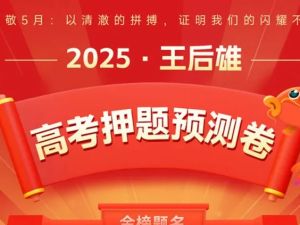 王后雄《2025高考押题预测卷&middot;全国多版本下载