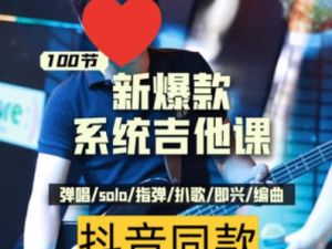 吉他系统教程全套视频下载 小白到大神