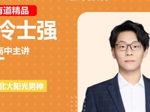 2025有道精品冷士强高三高考化学暑假班网课视频