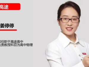 姜停停高三物理2025暑假高考物理一轮复习系统S1期网课视频