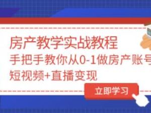 山哥《房产教学实战教程》教你从0-1做房产账号，短视频+直播变现