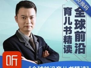 《全球前沿育儿书精读》全52集儿童早教音频课程