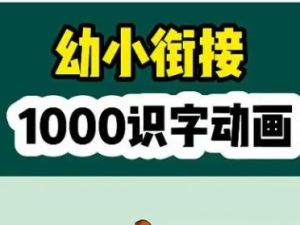 幼儿识字动画课 轻松认识1000字